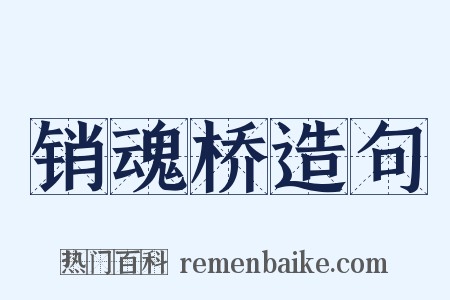 销魂桥造句是什么意思的图片
